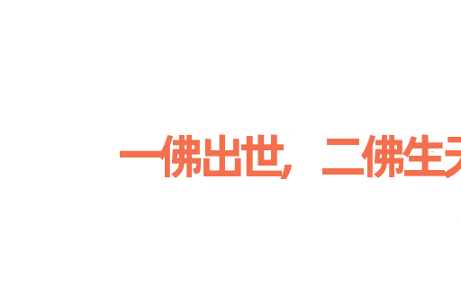 一佛出世,二佛生天