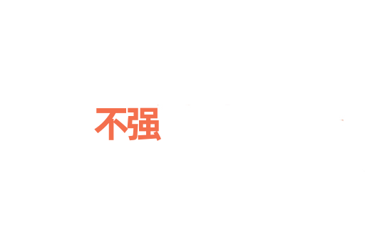 不强