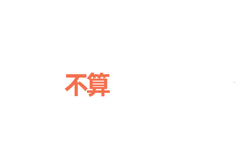 不算