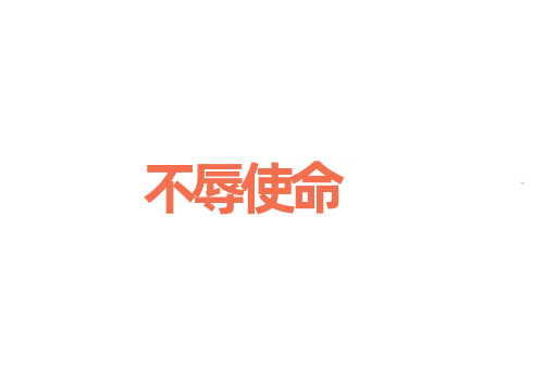 不辱使命
