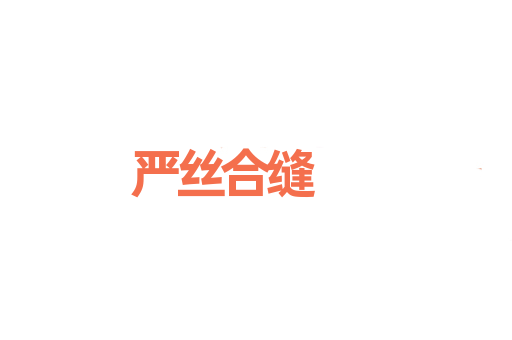 严丝合缝