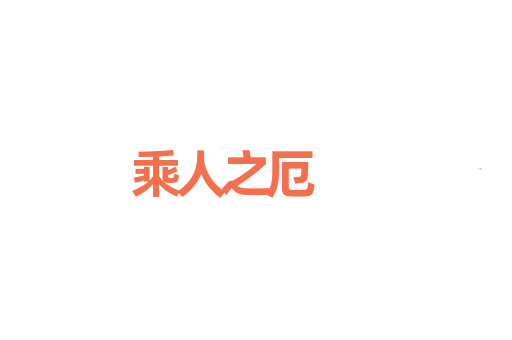 乘人之厄