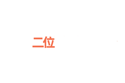 二位