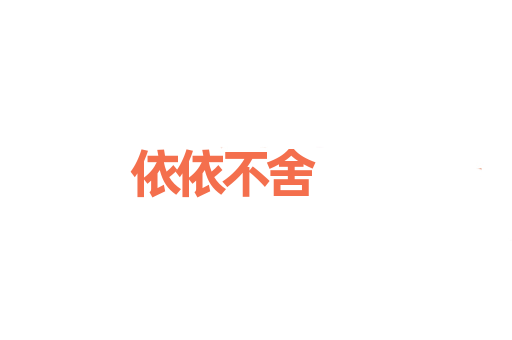 依依不舍