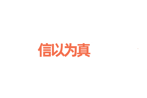 信以为真