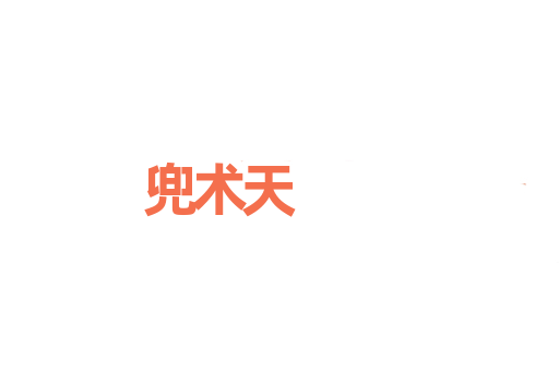 兜术天