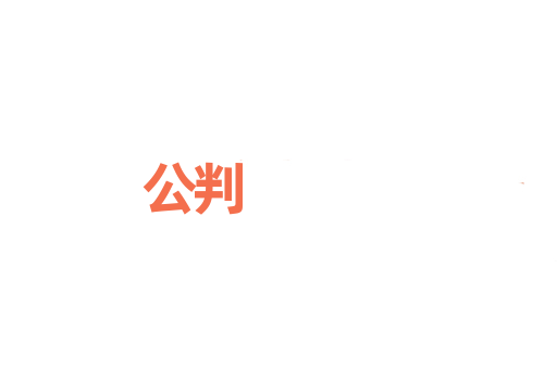 公判