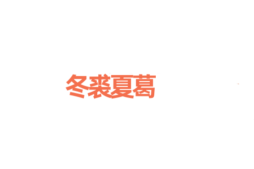 冬裘夏葛