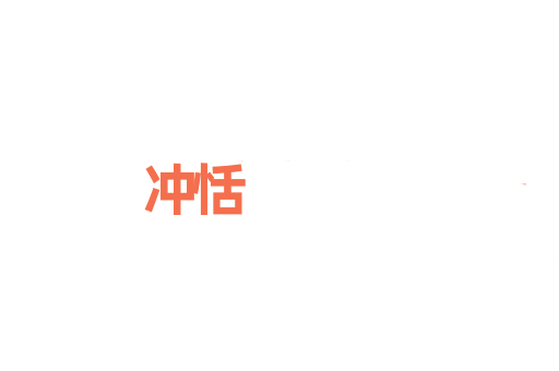 冲恬
