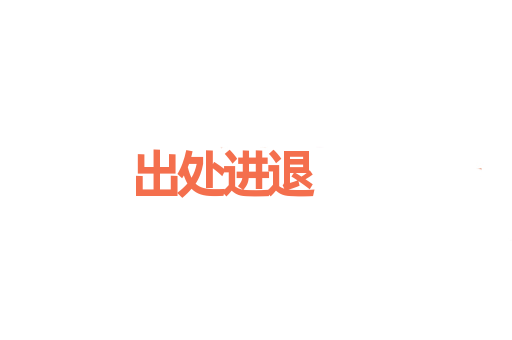 出处进退