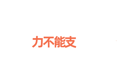 力不能支