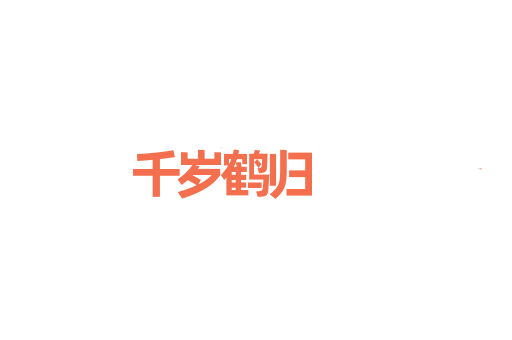 千岁鹤归