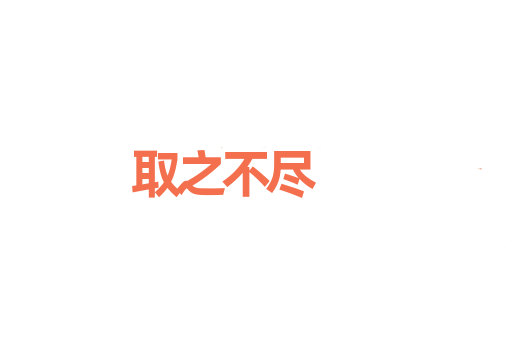 取之不尽