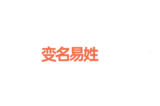变名易姓