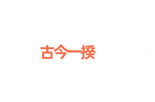 古今一揆