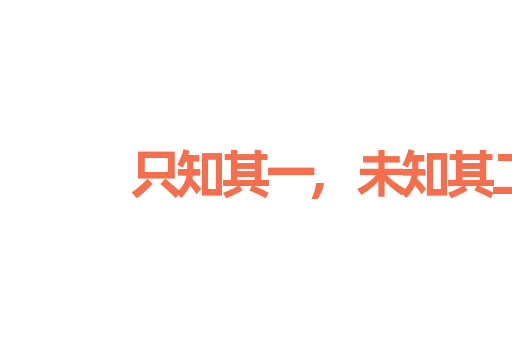 只知其一,未知其二