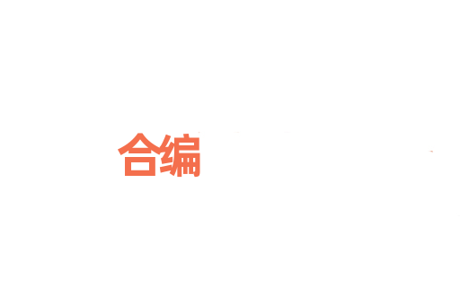 合编