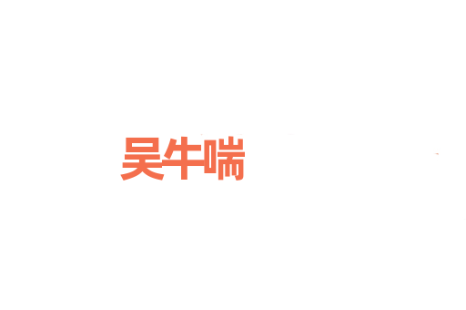 吴牛喘