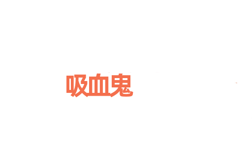吸血鬼