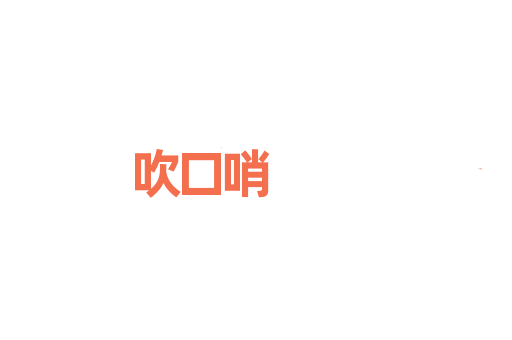 吹口哨
