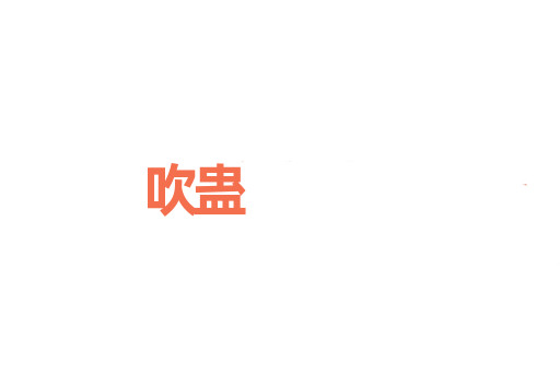 吹蛊