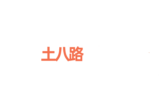 土八路