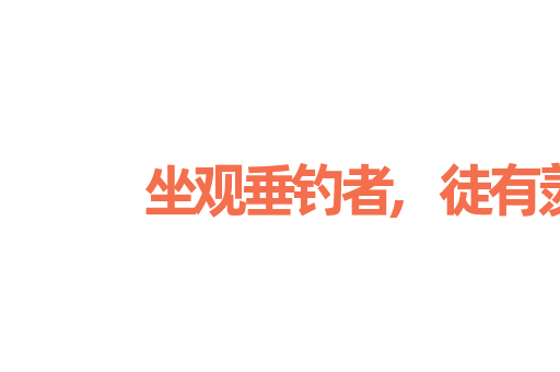 坐观垂钓者,徒有羡鱼情