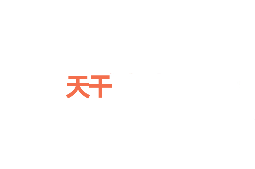 天干