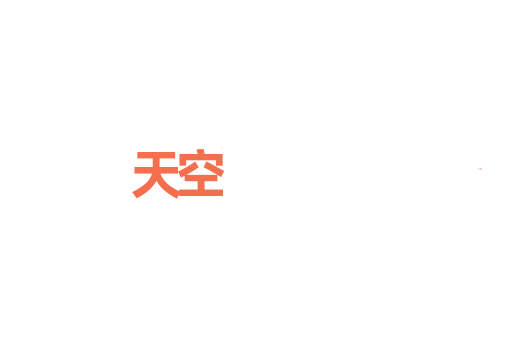 天空