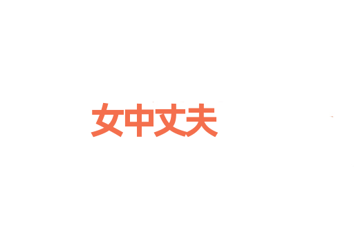 女中丈夫