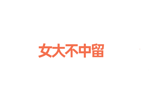 女大不中留