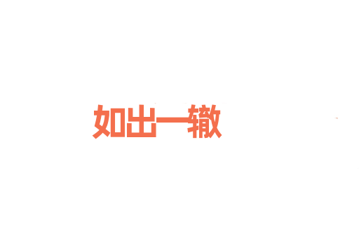 如出一辙