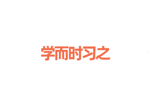 学而时习之
