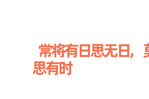 常将有日思无日,莫待无时思有时