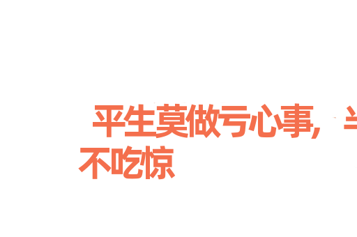 平生莫做亏心事,半夜敲门不吃惊