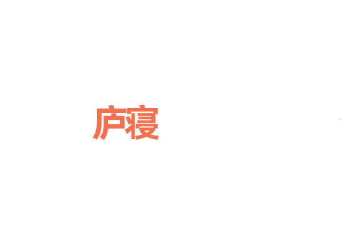 庐寝