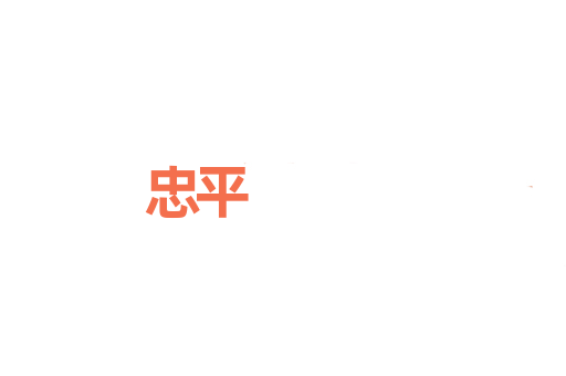 忠平