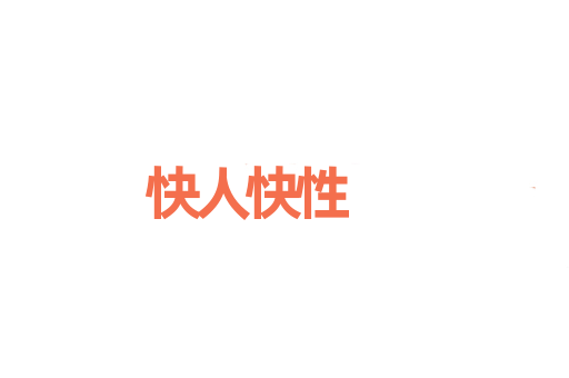 快人快性
