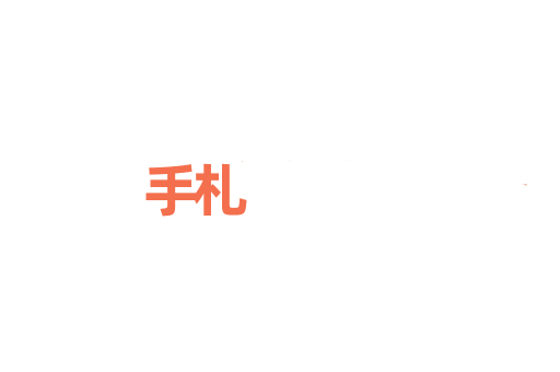 手札