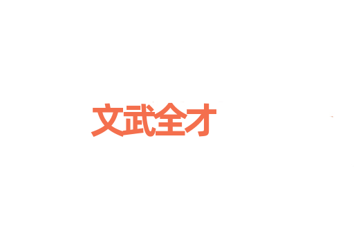 文武全才