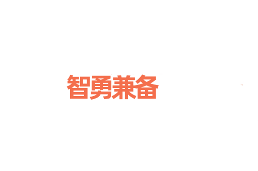 智勇兼备