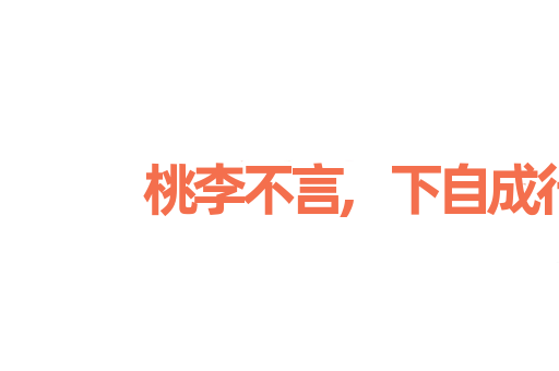 桃李不言,下自成行
