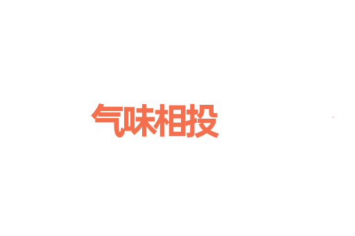 气味相投