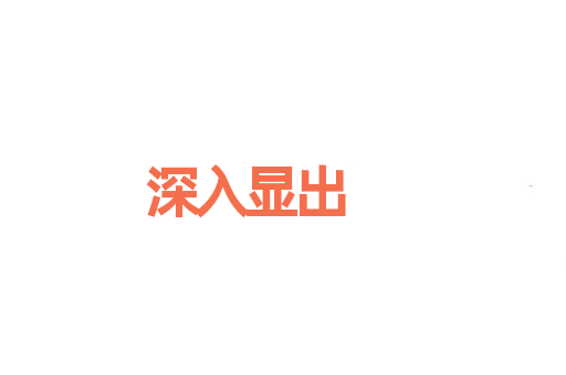 深入显出