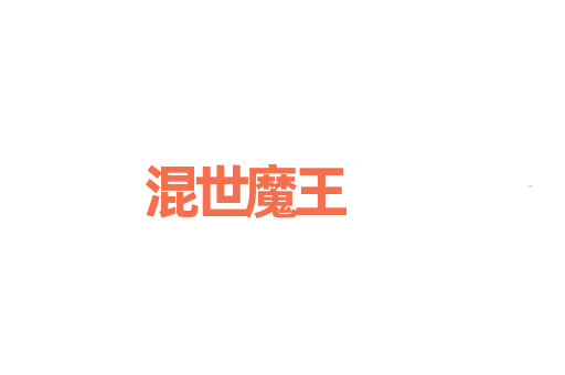 混世魔王