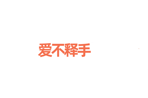 爱不释手
