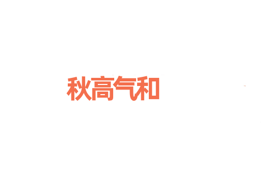 秋高气和