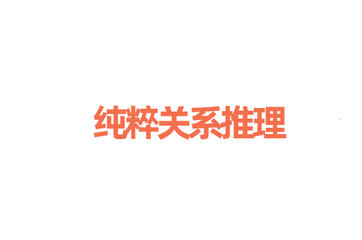 纯粹关系推理
