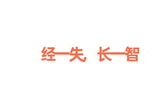 经一失,长一智
