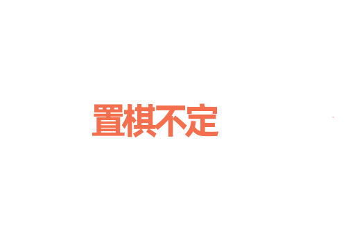 置棋不定